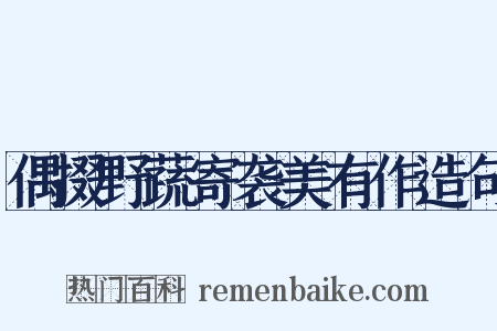 偶掇野蔬寄袭美有作造句是什么意思的图片